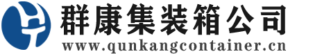 桦甸集装箱 - 桦甸二手集装箱 - 桦甸海运集装箱 - 群康集装箱服务公司